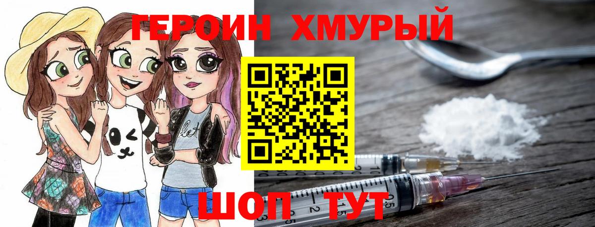 ГЕРОИН хмурый Кандалакша
